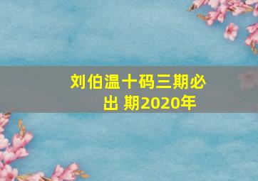 刘伯温十码三期必出 期2020年